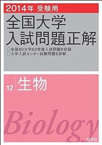 2014年受験用 全国大学入試問題正解 生物(中古品)