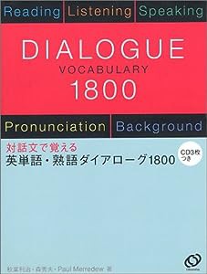 英単語・熟語ダイアローグ1800(中古品)