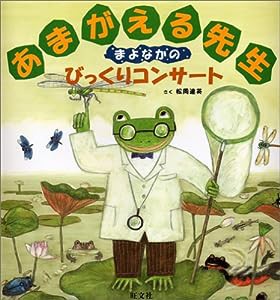 あまがえる先生 まよなかのびっくりコンサート (旺文社創作童話)(中古品)