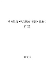 織田信長 (現代視点 戦国・幕末の群像)(中古品)