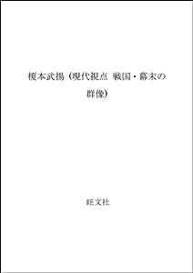 榎本武揚 (現代視点 戦国・幕末の群像)(中古品)