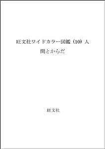 旺文社ワイドカラー図鑑 (10) 人間とからだ(中古品)