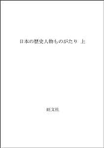 日本の歴史人物ものがたり 上(中古品)