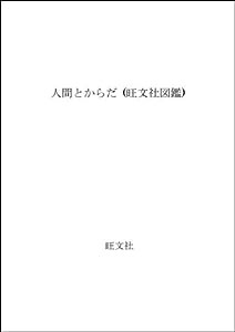 人間とからだ (旺文社図鑑)(中古品)