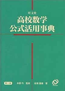 高校数学公式活用事典(中古品)