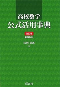 高校数学公式活用事典(中古品)