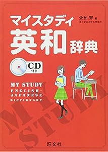 マイスタディ英和辞典 CD付き 初版(中古品)