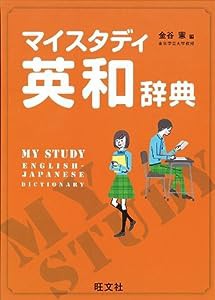 マイスタディ英和辞典 CDなし 初版(中古品)