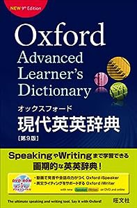 【DVD-ROM付】オックスフォード現代英英辞典 第9版(中古品)