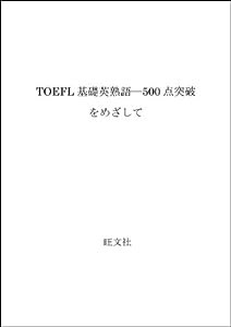 TOEFL基礎英熟語—500点突破をめざして(中古品)