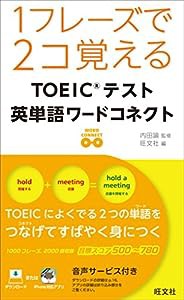 １フレーズで２コ覚える　ＴＯＥＩＣテスト英単語ワードコネクト(中古品)