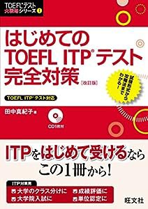 【CD付】はじめてのTOEFL ITPテスト完全対策 改訂版 (TOEFL(R)テスト大戦略)(中古品)