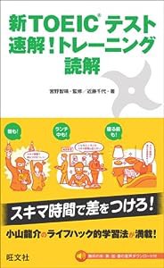 新TOEICテスト 速解!トレーニング 読解(中古品)