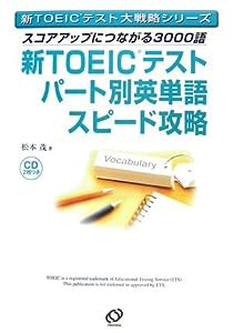 新TOEICテストパート別英単語スピード攻略―スコアアップにつながる3000語 (新TOEICテスト大戦略シリーズ)(中古品)