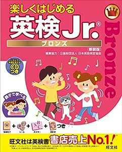 【CD付】楽しくはじめる英検Jr. ブロンズ 新装版 (旺文社英検書)(中古品)