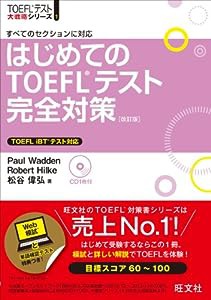 【CD付】はじめてのTOEFLテスト完全対策 改訂版 (TOEFL(R)大戦略)(中古品)