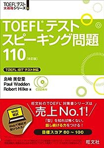 【CD2枚付】TOEFLスピーキング問題110 改訂版 (TOEFL(R)大戦略)(中古品)