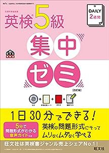 【CD付】DAILY2週間 英検5級集中ゼミ 改訂版 (旺文社英検書)(中古品)