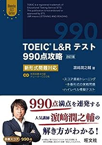 【CD2枚付】TOEIC L&Rテスト990点攻略 改訂版: 新形式問題対応 (Obunsha ELT Series)(中古品)