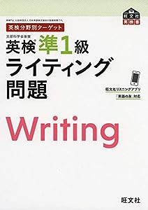 英検分野別ターゲット 英検準1級ライティング問題 (旺文社英検書)(中古品)