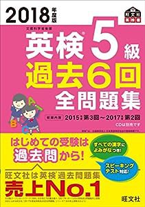 2018年度版 英検5級 過去6回全問題集 (旺文社英検書)(中古品)