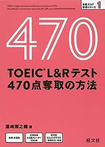 【CD付】TOEIC L&Rテスト 470点奪取の方法 (目標スコア奪取シリーズ 1)(中古品)