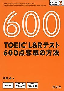 【CD付】TOEIC L&Rテスト 600点奪取の方法 (目標スコア奪取シリーズ 2)(中古品)