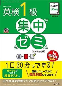 【CD付】DAILY30日間 英検1級集中ゼミ 新試験対応版 (旺文社英検書)(中古品)