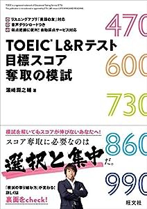 TOEIC L&Rテスト 目標スコア奪取の模試(中古品)