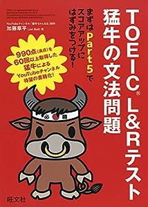 TOEIC L&Rテスト 猛牛の文法問題(中古品)