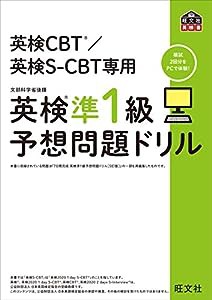 英検CBT/英検S-CBT専用 英検準1級予想問題ドリル (旺文社英検書)(中古品)
