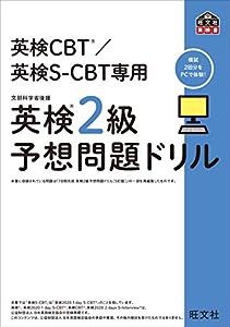 英検CBT/英検S-CBT専用 英検2級予想問題ドリル (旺文社英検書)(中古品)