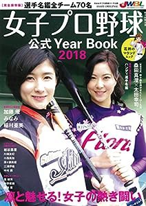 花鈴のマウンドムック 女子プロ野球公式イヤーブック 2018 (アサヒオリジナル)(中古品)