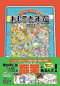 おしごと年鑑 2022(中古品)