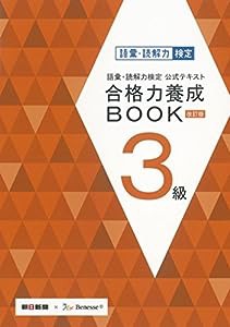 語彙・読解力検定公式テキスト 改訂版 合格力養成BOOK 3級(中古品)