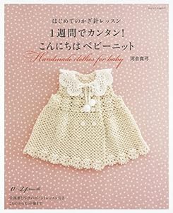 はじめてのかぎ針レッスン　１週間でカンタン！こんにちはベビーニット (アサヒオリジナル)(中古品)