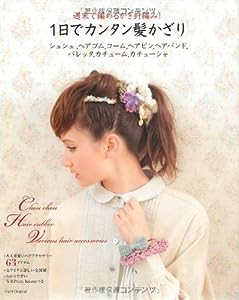 週末で編めるかぎ針編み! １日でカンタン髪かざり シュシュ,ヘアゴム,コーム,ヘアピン,ヘアバンド,バレッタ,カチューム,カチュー