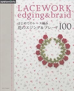 はじめてのレース編み 花のエジング＆ブレード100 (朝日オリジナル)(中古品)