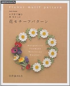 かぎ針で編む 黒ゆきこの花モチーフパターン (朝日オリジナル)(中古品)