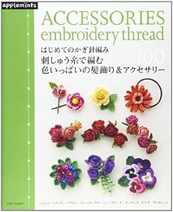 はじめてのかぎ針編み 刺しゅう糸で編む 色いっぱいの髪飾り&アクセサリー100 (朝日オリジナル)(中古品)