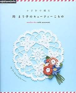 かぎ針で編む 岡まり子のキュートなレースこもの(朝日オリジナル) (アサヒオリジナル 428)(中古品)