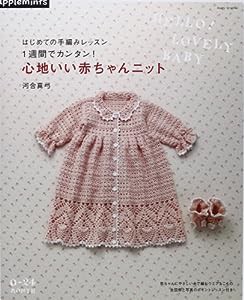 心地いい赤ちゃんニット―はじめての手編みレッスン (アサヒオリジナル 432)(中古品)