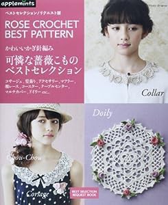 ベストセレクション! リクエスト版 かわいいかぎ針編み 可憐な薔薇こものベストセレクション (アサヒオリジナル)(中古品)