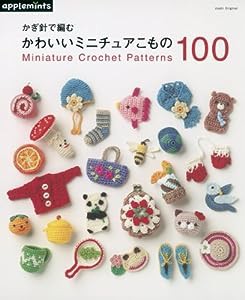 かぎ針で編む かわいいミニチュアこもの100 (アサヒオリジナル)(中古品)