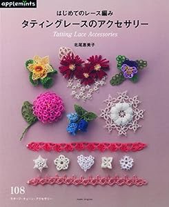 はじめてのレース編み タティングレースのアクセサリー&髪飾り (アサヒオリジナル)(中古品)