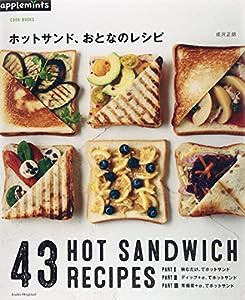 Cook Books ホットサンド、おとなのレシピ (アサヒオリジナル)(中古品)