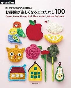 カンタン！かわいい かぎ針編み　お掃除が楽しくなるエコたわし100 (アサヒオリジナル)(中古品)