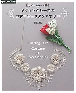 はじめてのレース編み　タティングレースのコサージュ＆アクセサリー (アサヒオリジナル)(中古品)