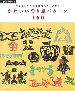 かんたんかわいい切り紙 160 (アサヒオリジナル)(中古品)