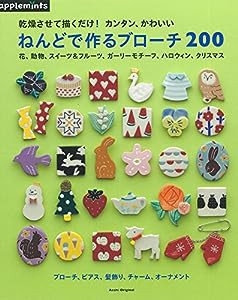 乾燥させて描くだけ！ カンタン、かわいい　ねんどで作るブローチ200 (アサヒオリジナル)(中古品)